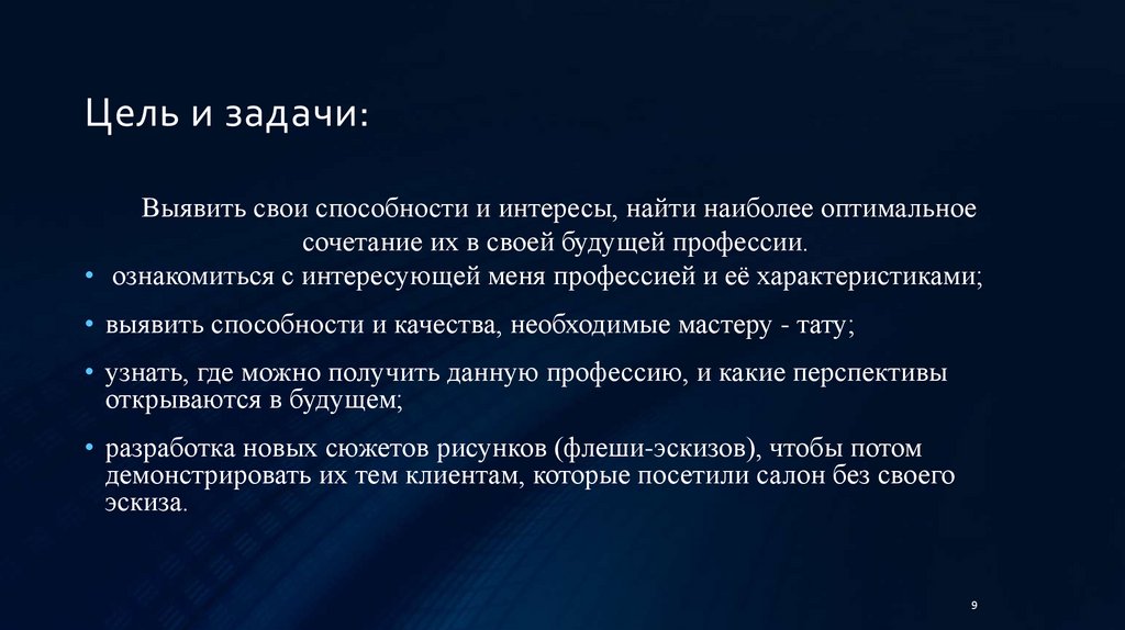 Цель и задачи: