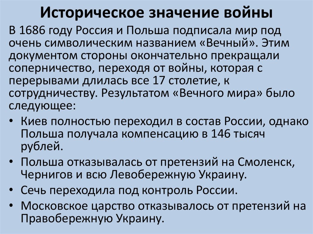 Историческое значение войны