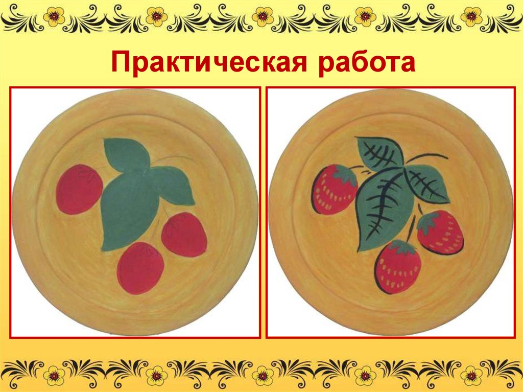 Практическая работа