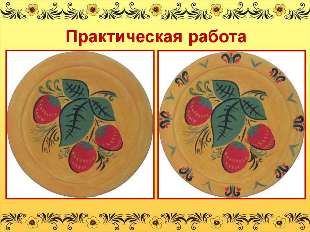 Практическая работа