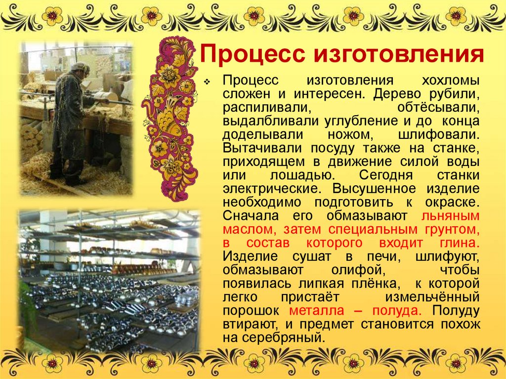 Процесс изготовления