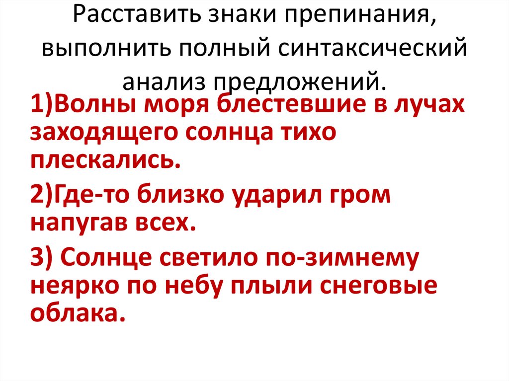 Расставить знаки препинания, выполнить полный синтаксический анализ предложений.