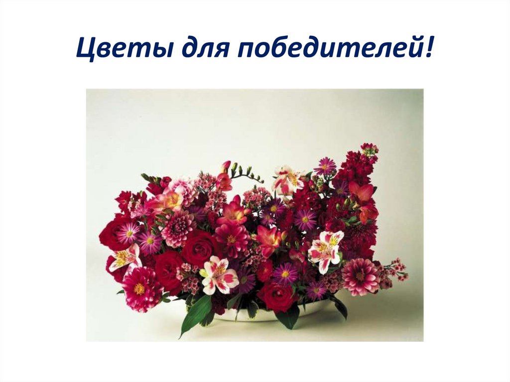 Цветы для победителей!
