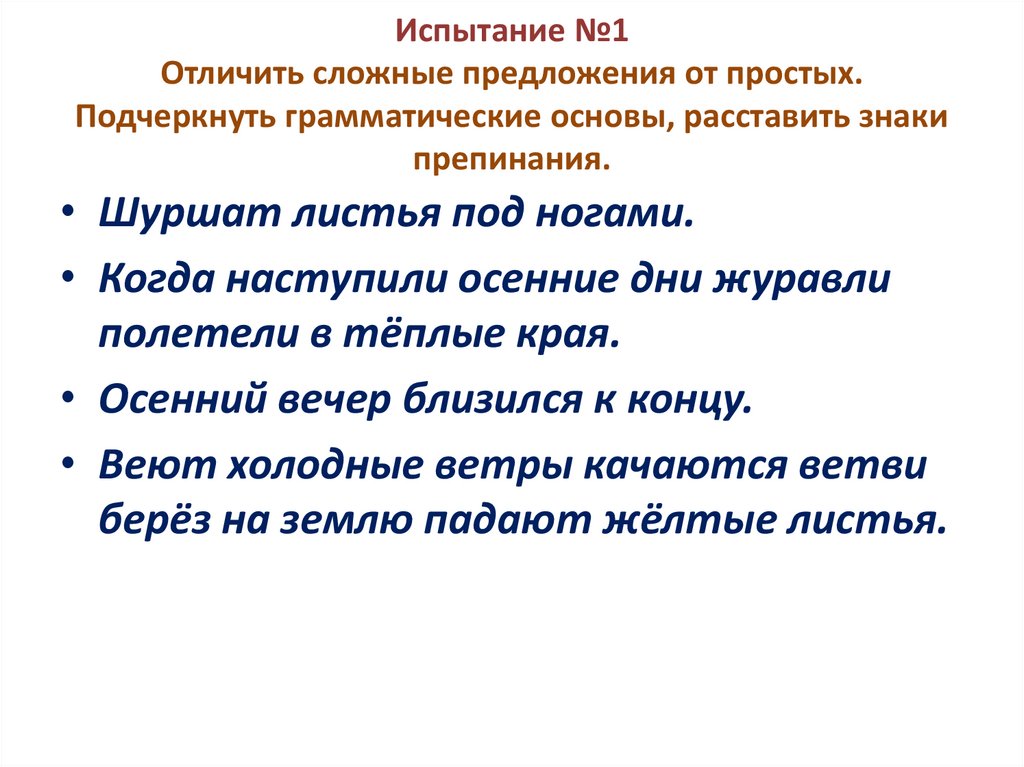 Испытание №1 Отличить сложные предложения от простых. Подчеркнуть грамматические основы, расставить знаки препинания.