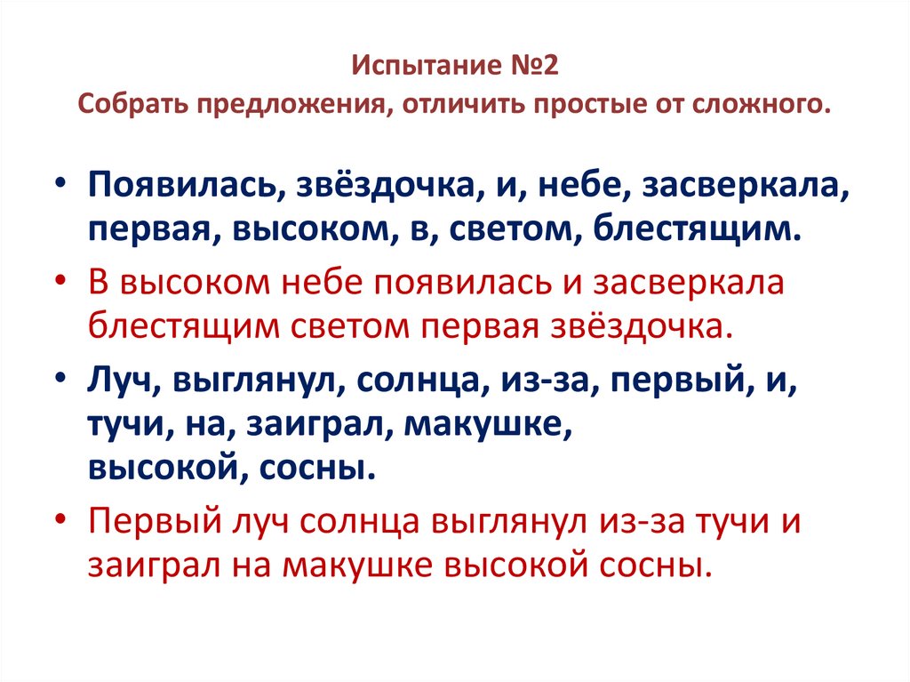 Испытание №2 Собрать предложения, отличить простые от сложного.