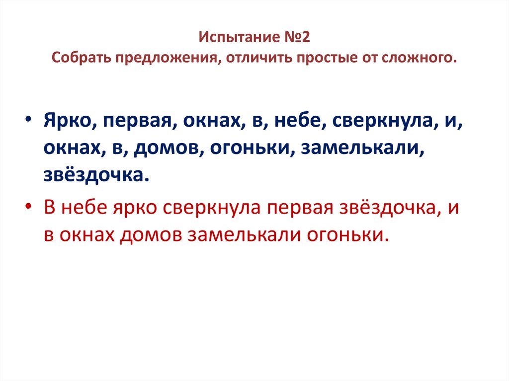 Испытание №2 Собрать предложения, отличить простые от сложного.