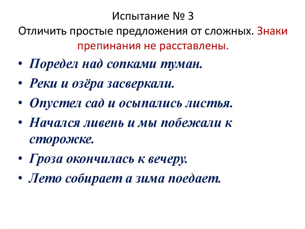 Испытание № 3 Отличить простые предложения от сложных. Знаки препинания не расставлены.