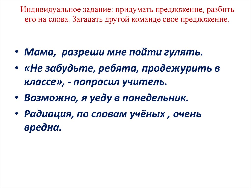 Индивидуальное задание: придумать предложение, разбить его на слова. Загадать другой команде своё предложение.