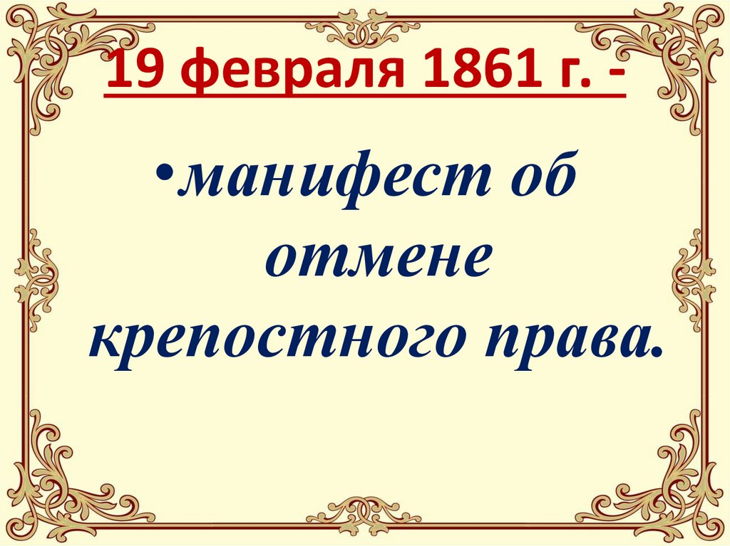 19 февраля 1861 г. -