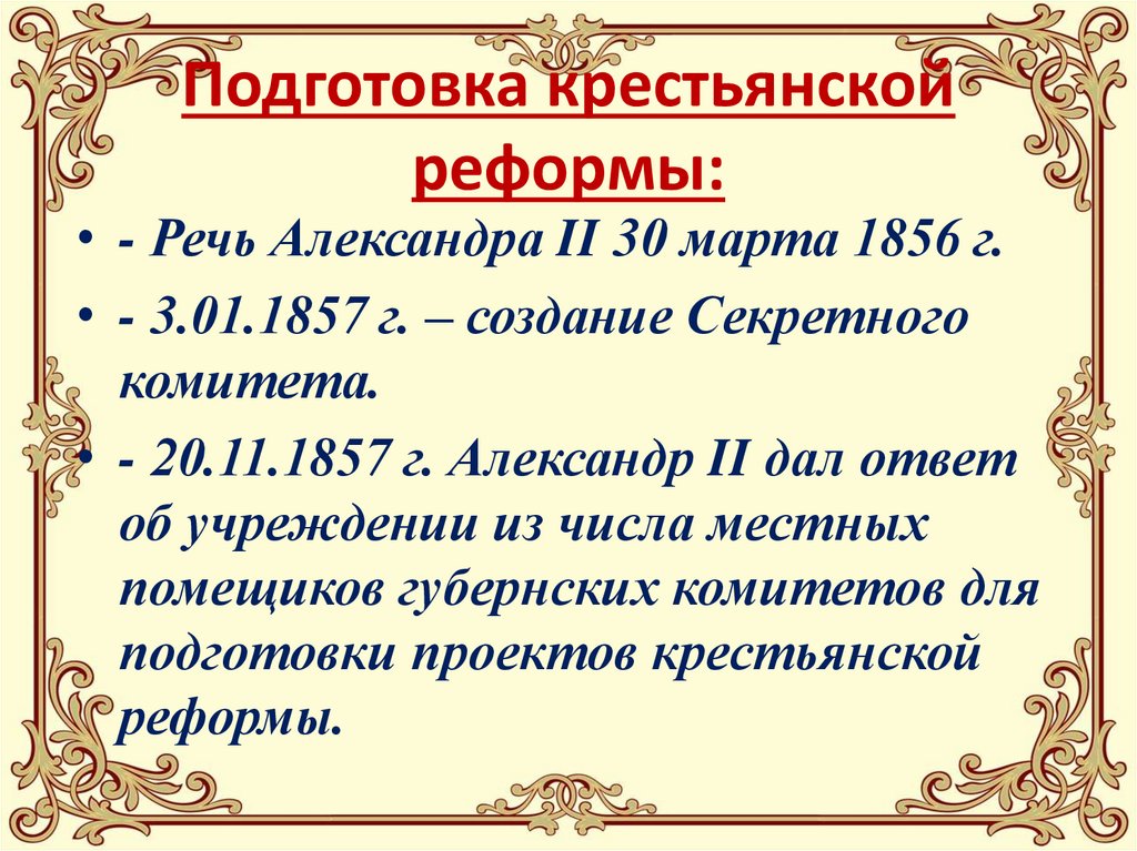 Подготовка крестьянской реформы: