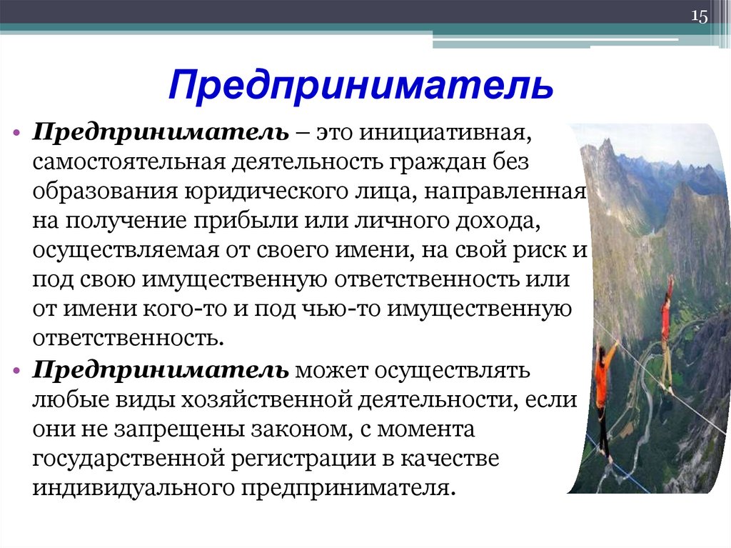 Предприниматель