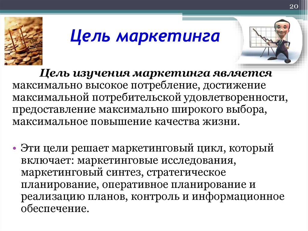 Цель маркетинга