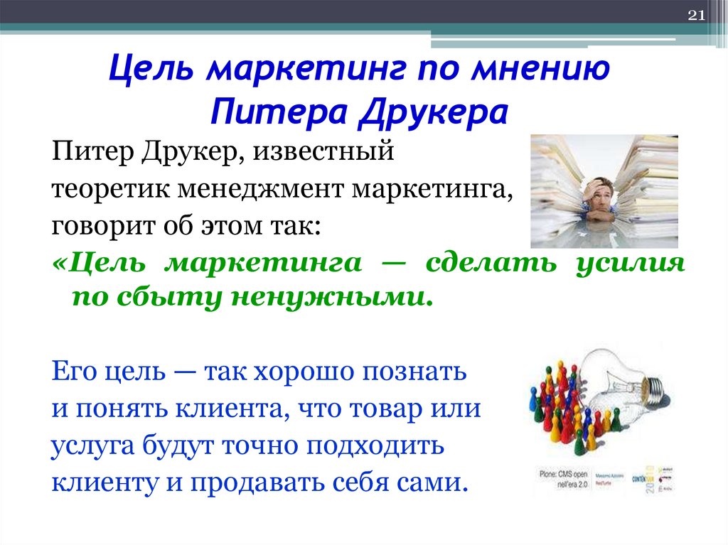 Цель маркетинг по мнению Питера Друкера