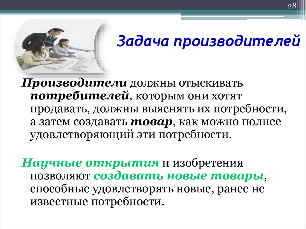 Задача производителей