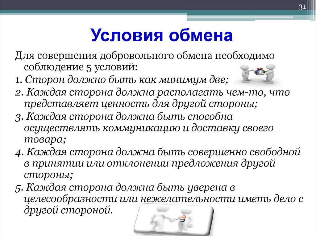 Условия обмена