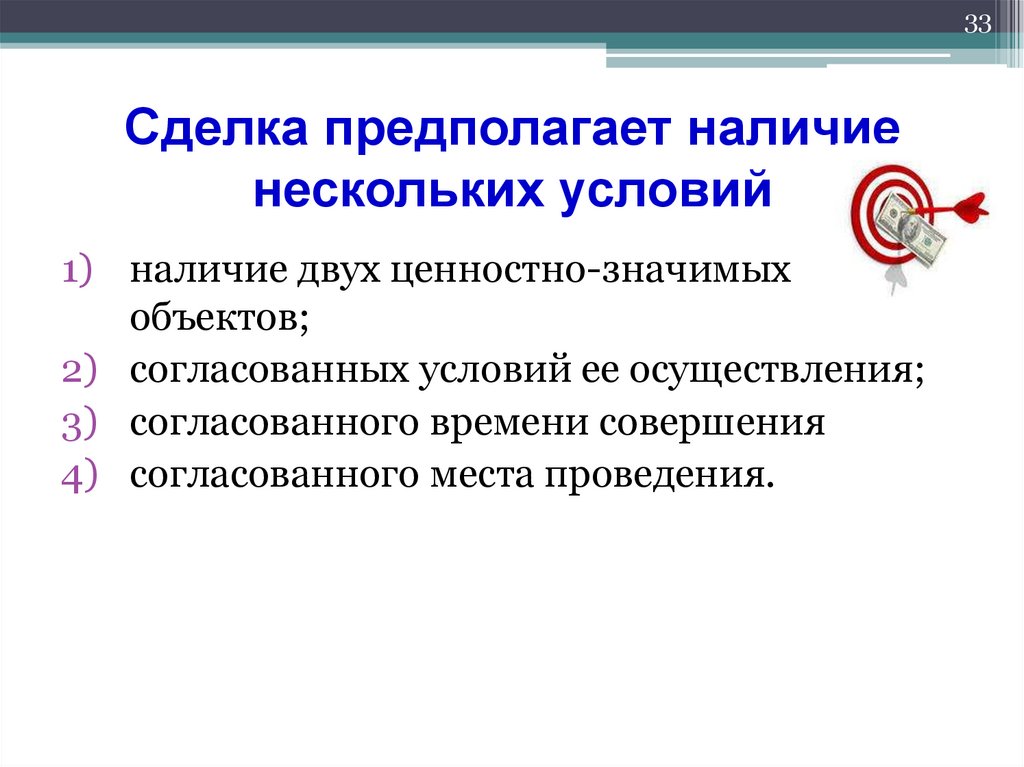Сделка предполагает наличие нескольких условий
