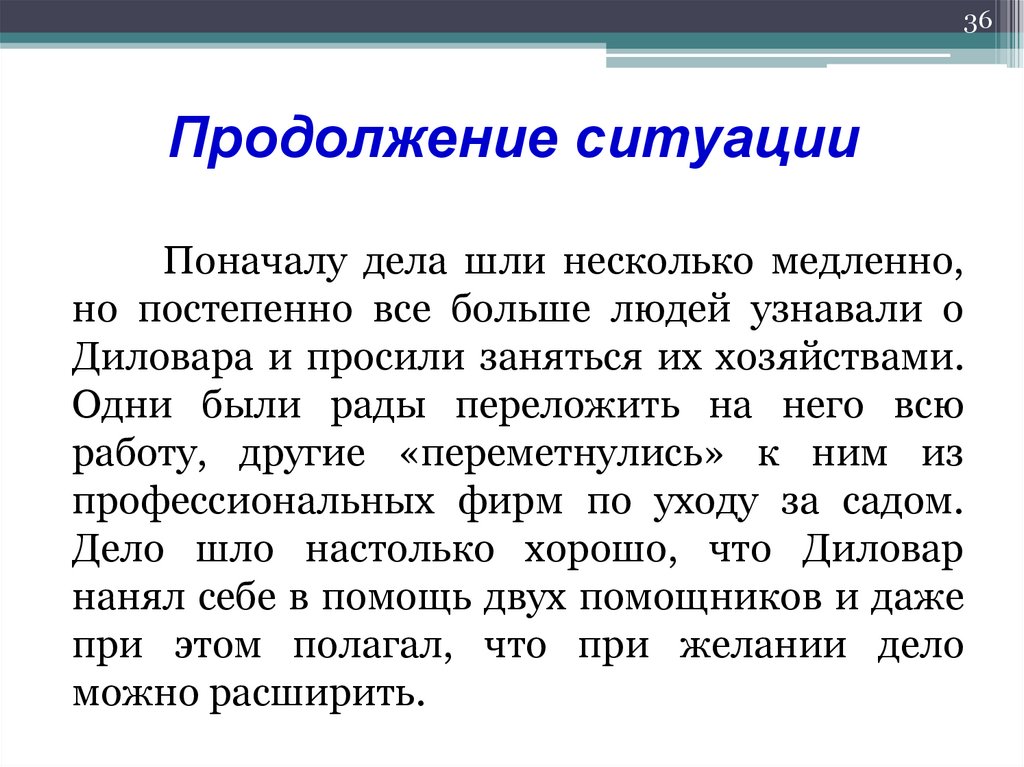 Продолжение ситуации