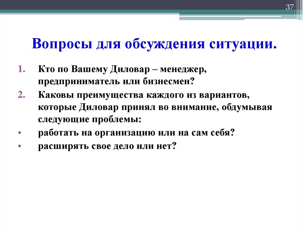 Вопросы для обсуждения ситуации.