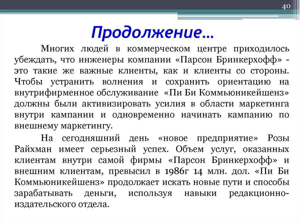 Продолжение…