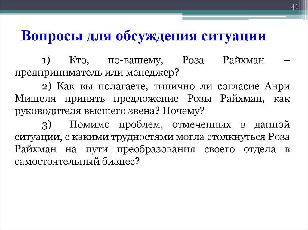 Вопросы для обсуждения ситуации