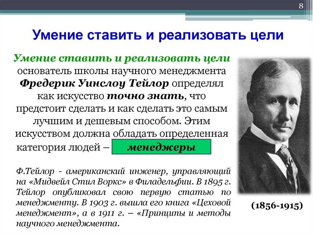 Умение ставить и реализовать цели