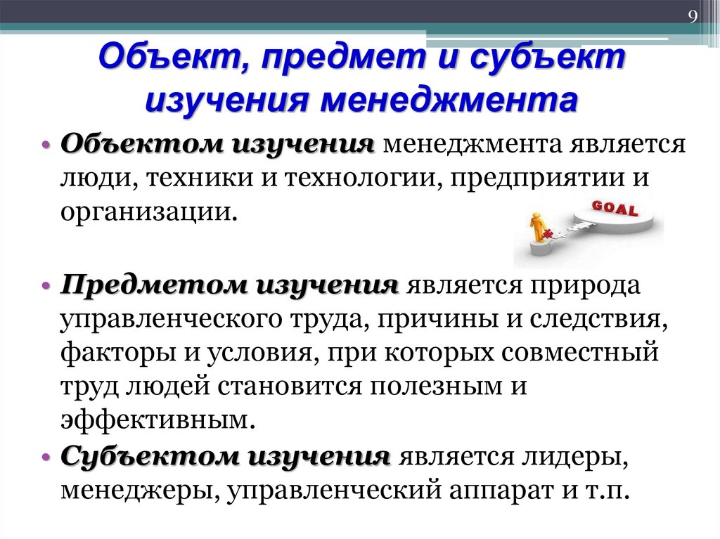 Объект, предмет и субъект изучения менеджмента