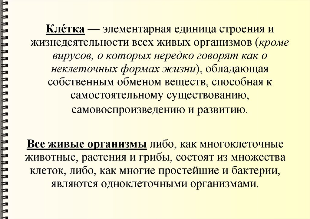 Кле́тка — элементарная единица строения и жизнедеятельности всех живых организмов (кроме вирусов, о которых нередко говорят как