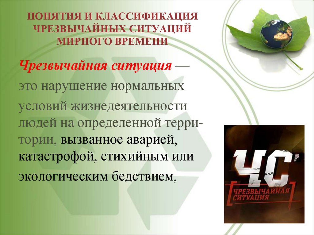 ПОНЯТИЯ И КЛАССИФИКАЦИЯ ЧРЕЗВЫЧАЙНЫХ СИТУАЦИЙ МИРНОГО ВРЕМЕНИ