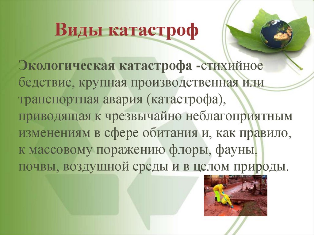 Виды катастроф