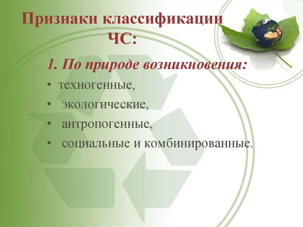 Признаки классификации ЧС: