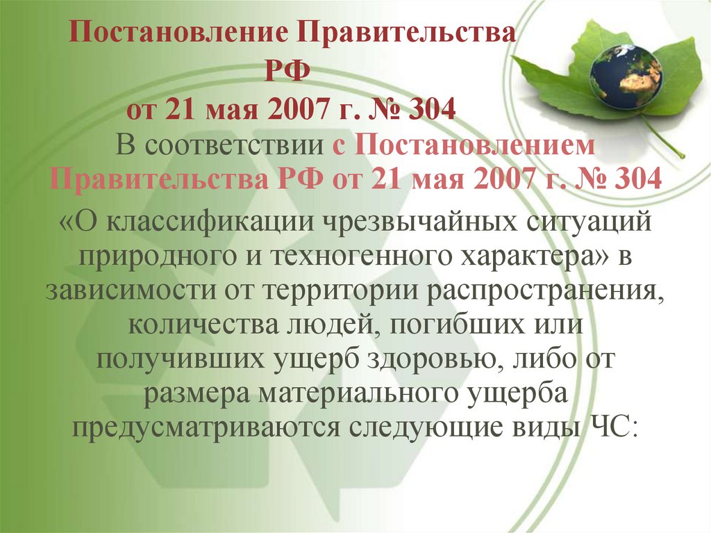 Постановление Правительства РФ от 21 мая 2007 г. № 304