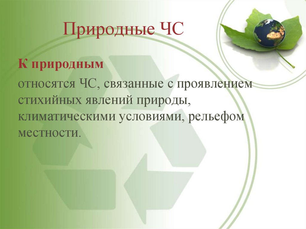 Природные ЧС