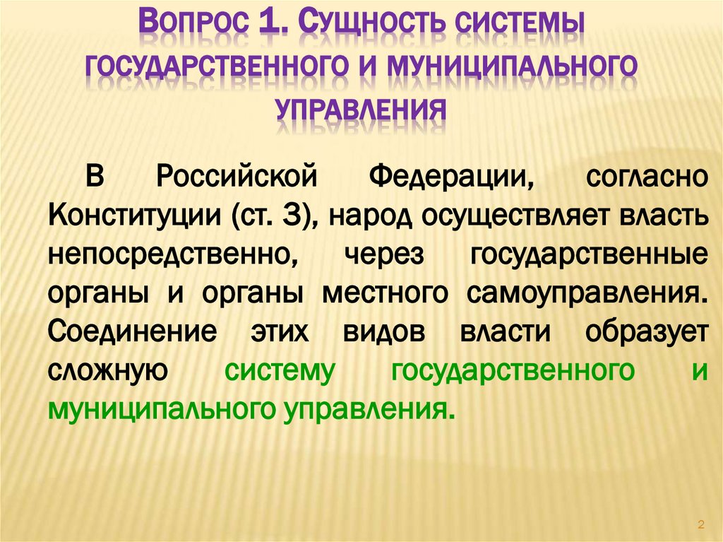 Вопрос 1. Сущность системы государственного и муниципального управления