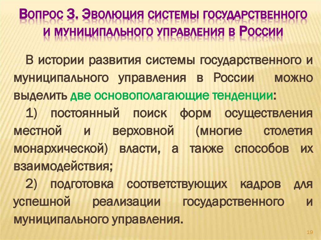 Вопрос 3. Эволюция системы государственного и муниципального управления в России