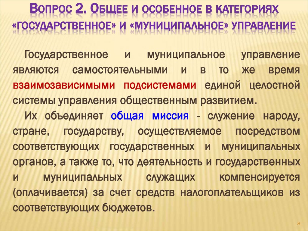 Вопрос 2. Общее и особенное в категориях «государственное» и «муниципальное» управление