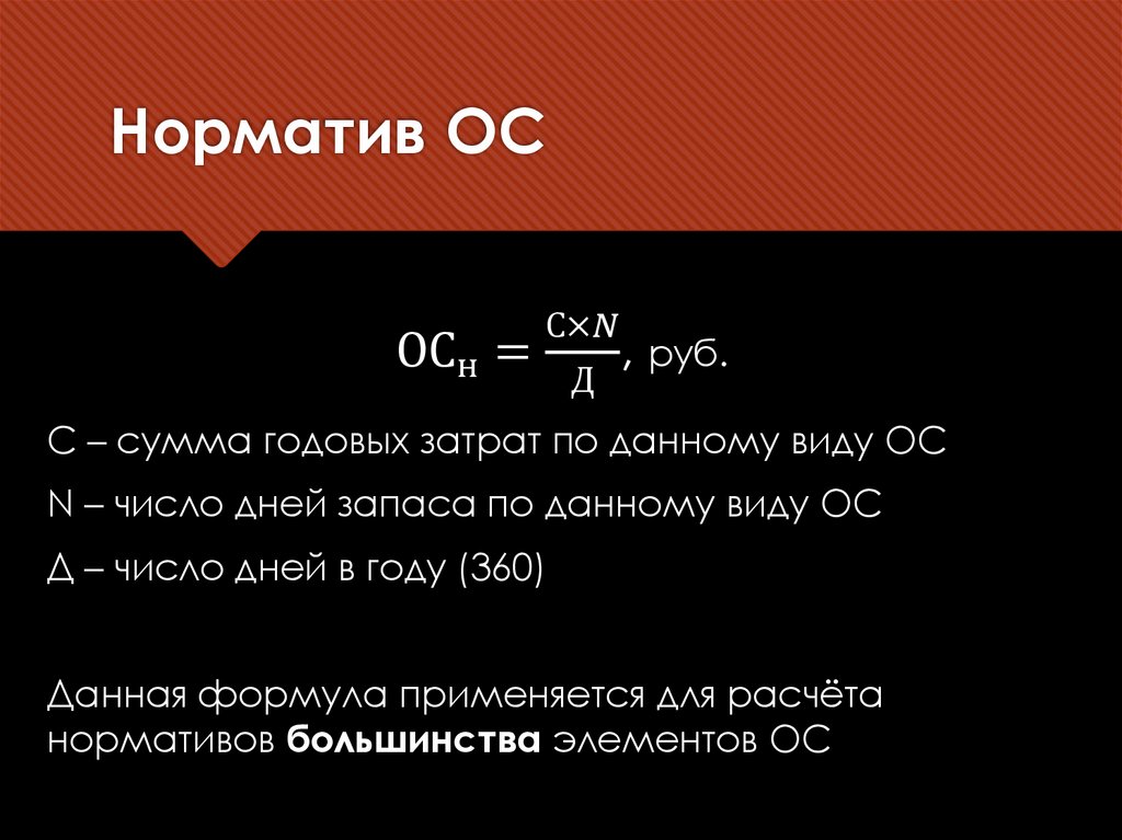 Норматив ОС