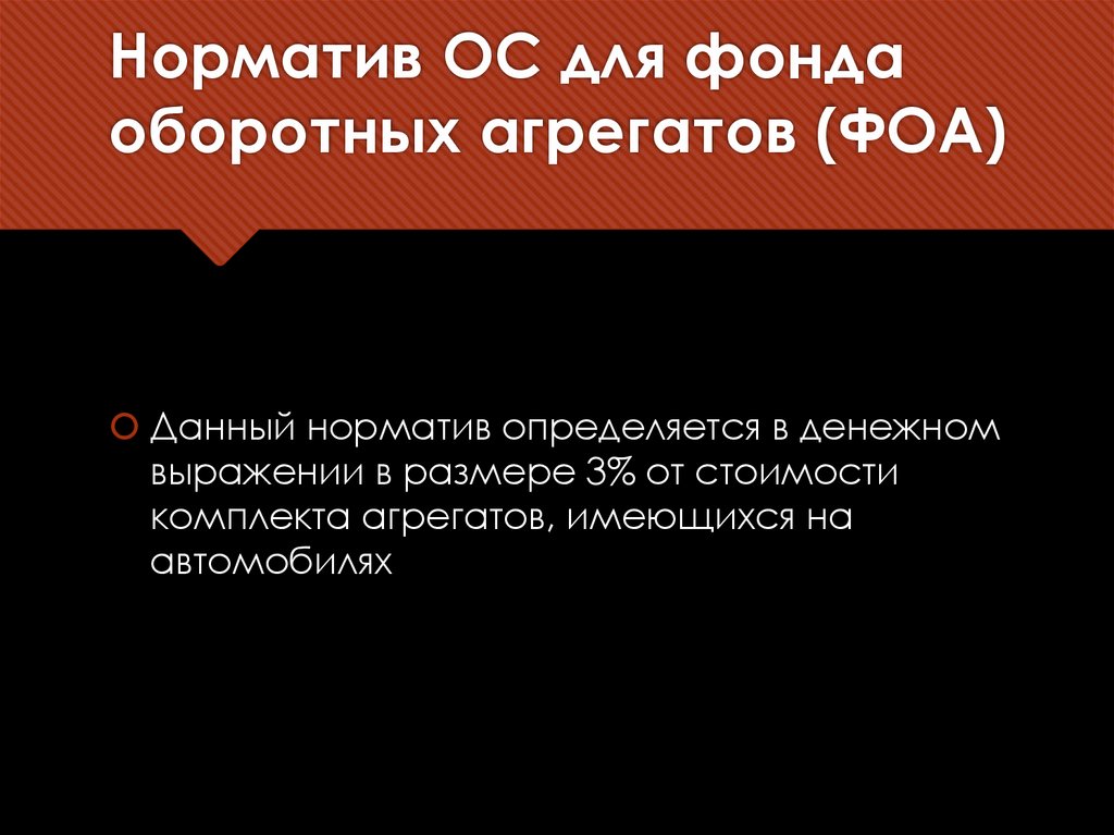 Норматив ОС для фонда оборотных агрегатов (ФОА)