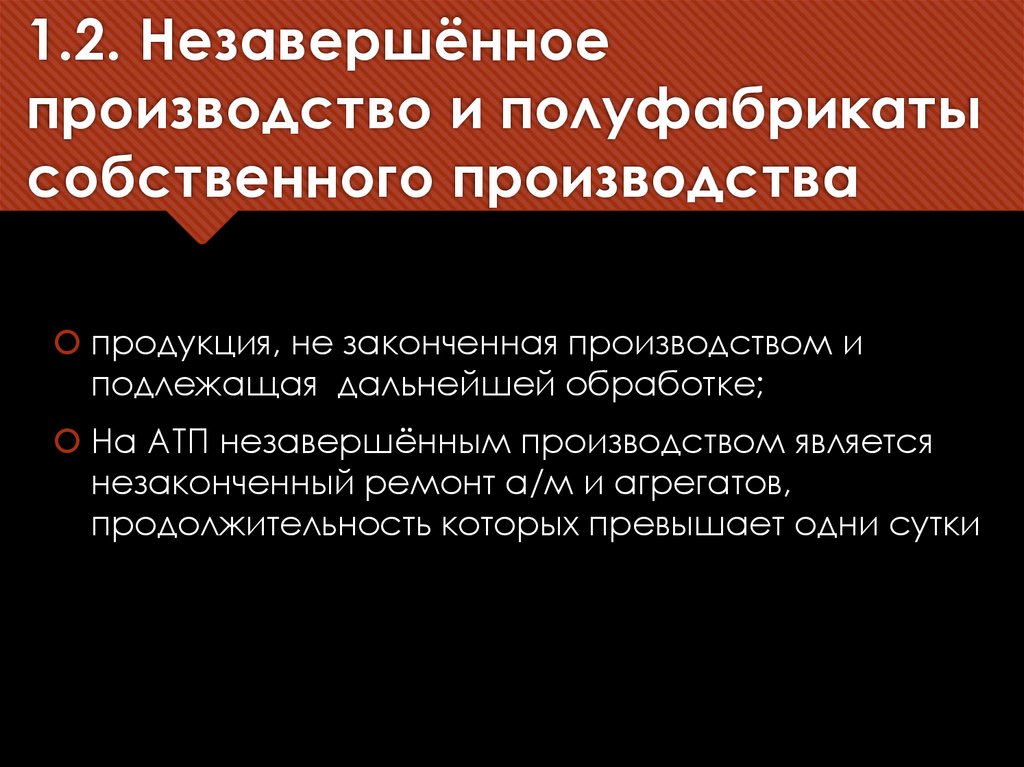 1.2. Незавершённое производство и полуфабрикаты собственного производства