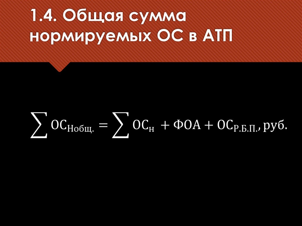 1.4. Общая сумма нормируемых ОС в АТП