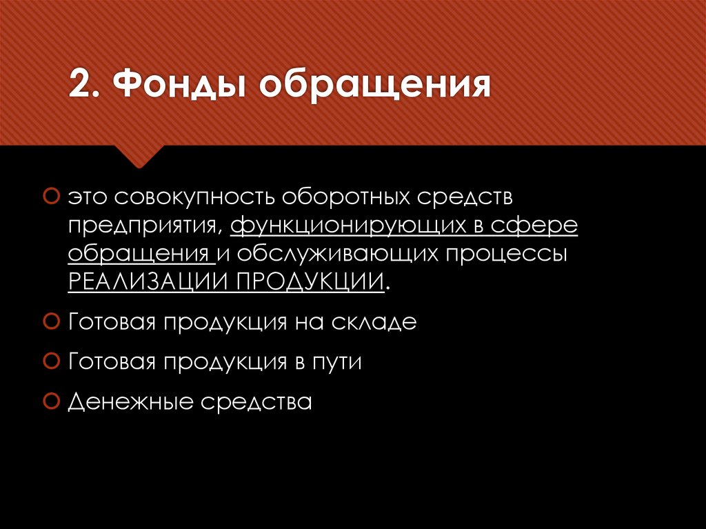 2. Фонды обращения