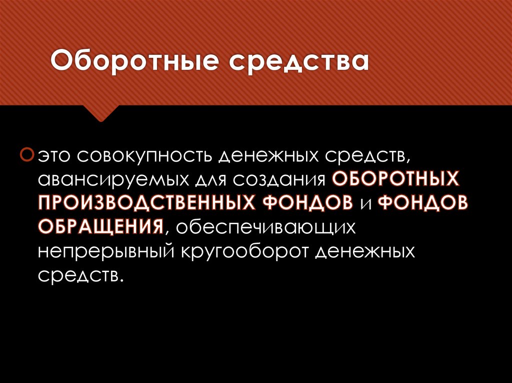 Оборотные средства