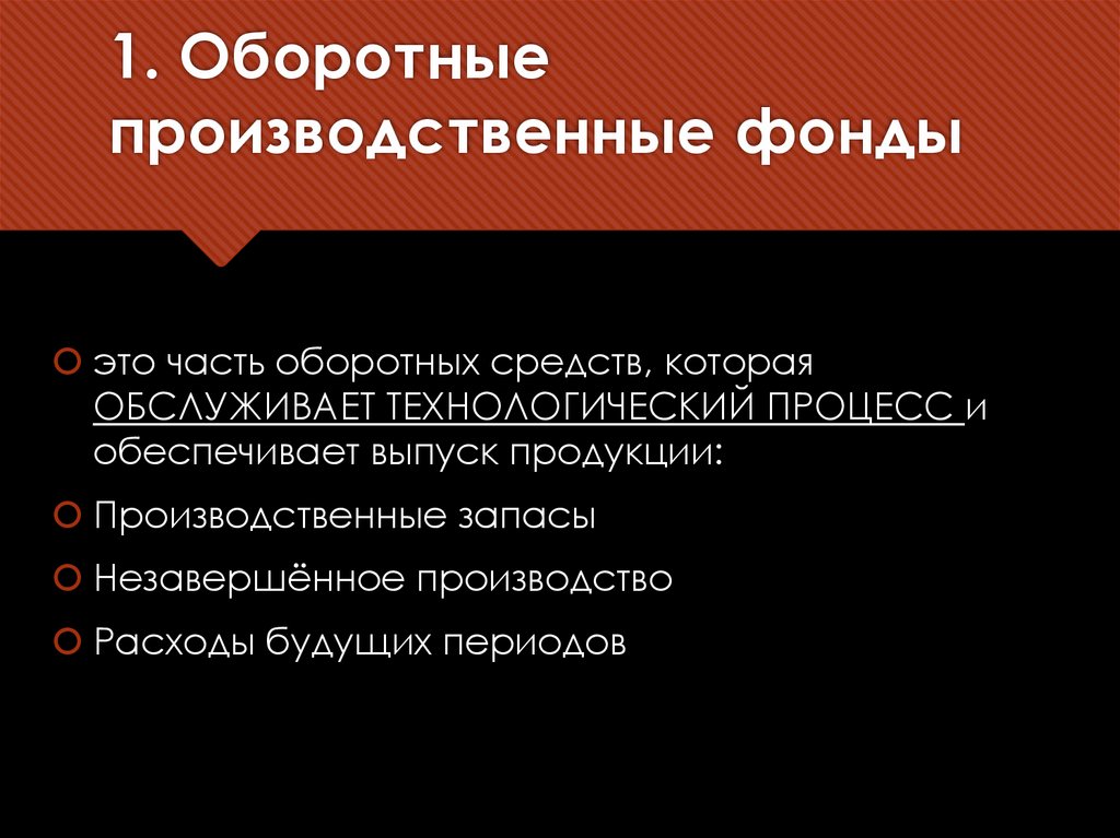 1. Оборотные производственные фонды