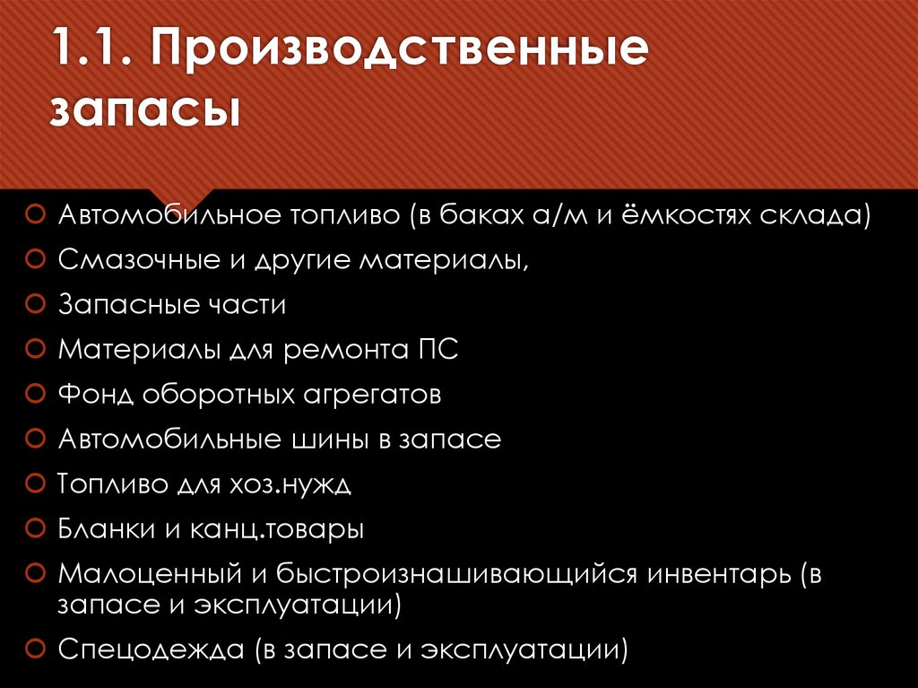 1.1. Производственные запасы