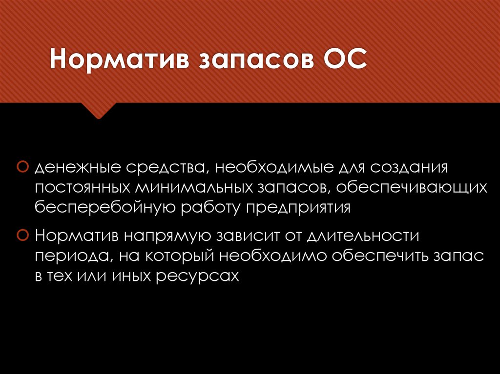 Норматив запасов ОС