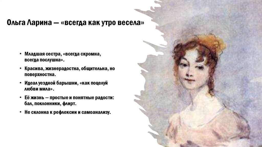 Ольга Ларина — «всегда как утро весела»