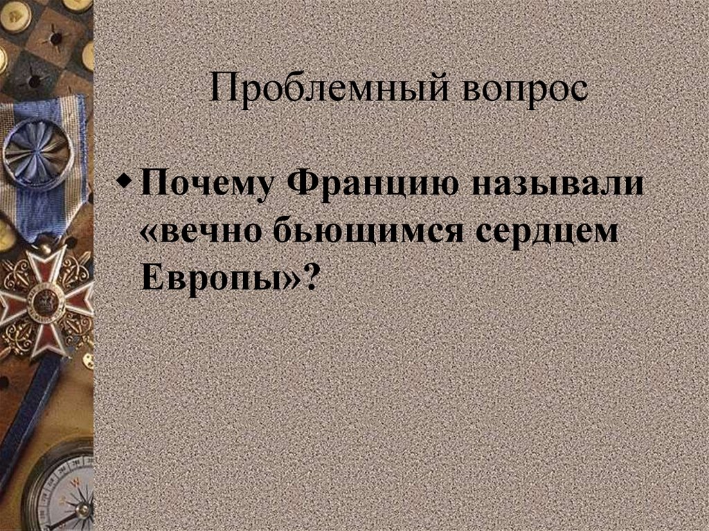 Проблемный вопрос