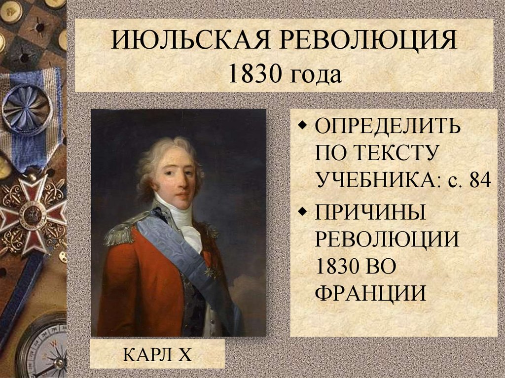 ИЮЛЬСКАЯ РЕВОЛЮЦИЯ 1830 года