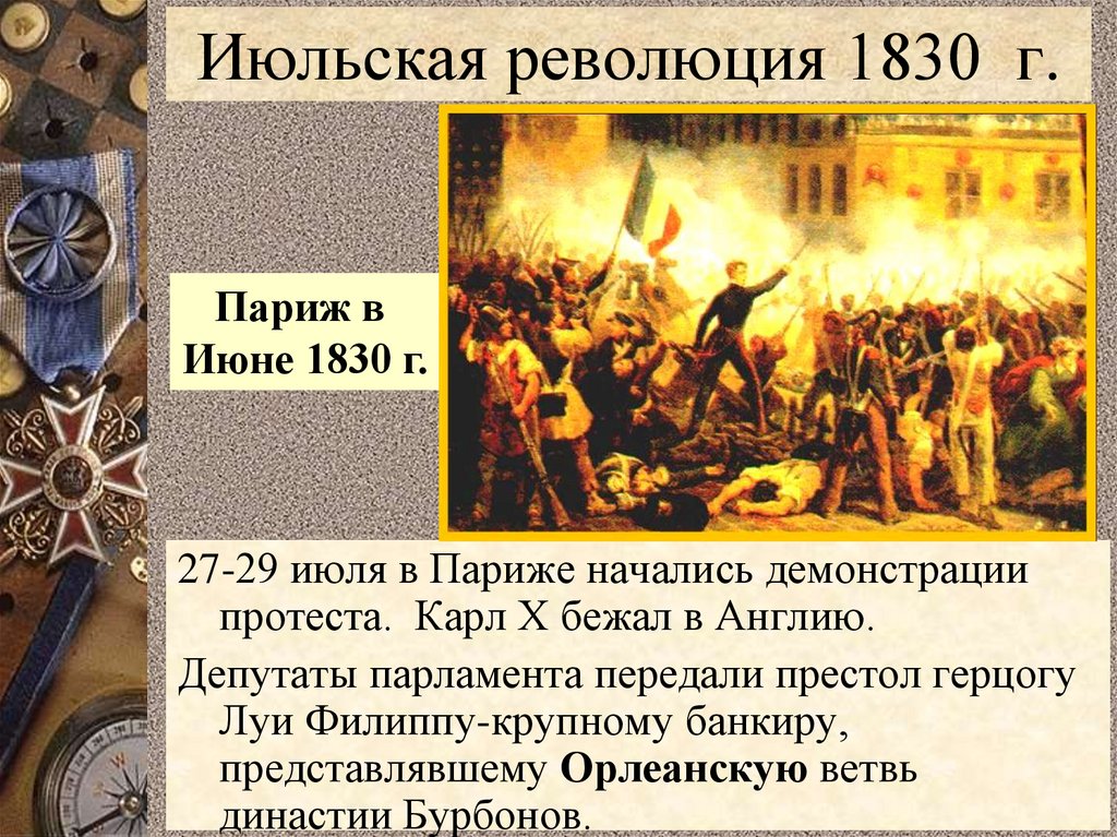 Июльская революция 1830 г.