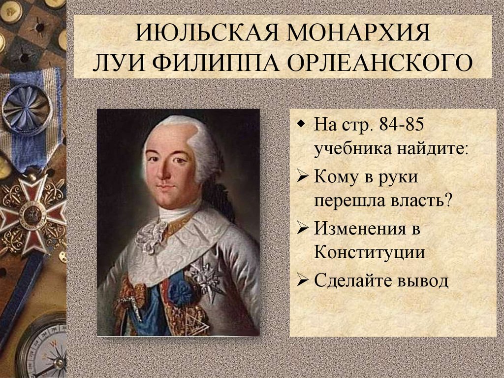 ИЮЛЬСКАЯ МОНАРХИЯ ЛУИ ФИЛИППА ОРЛЕАНСКОГО