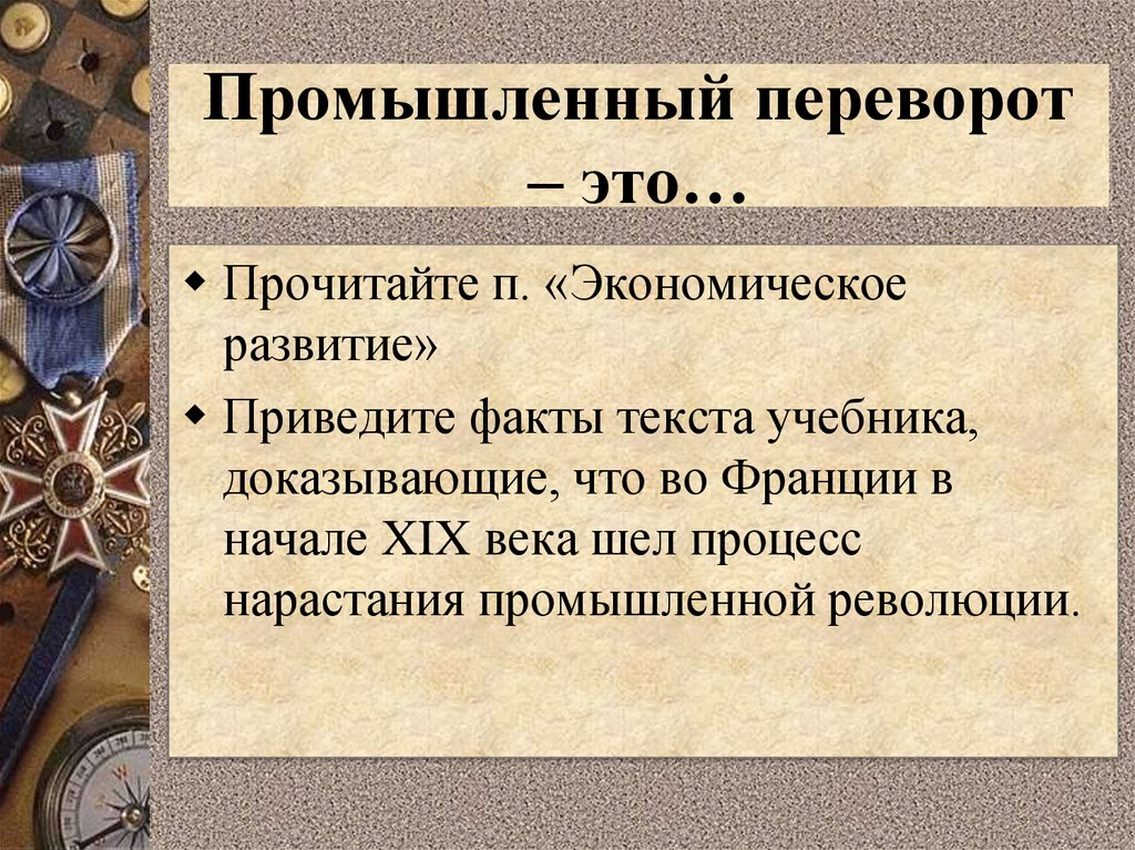 Промышленный переворот – это…